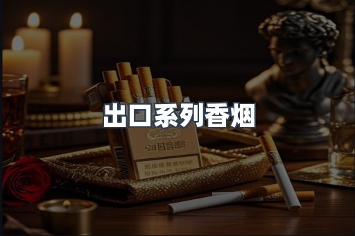 出口系列香烟